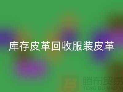 庫存皮革回收-服裝皮革回收-真皮皮革回收-上海皮革回收網站
