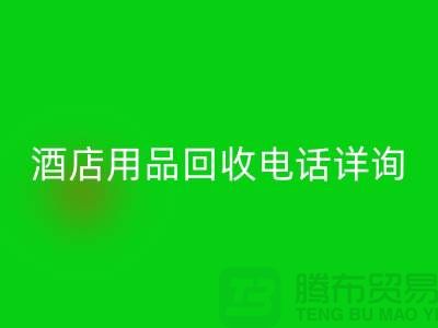 環(huán)保新選擇,酒店用品回收電話詳詢
