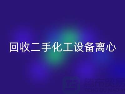回收二手化工設(shè)備離心分離的原理-上海二手設(shè)備回收公司