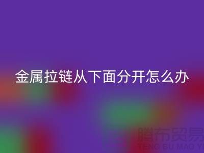 金屬拉鏈從下面分開了怎么辦？
