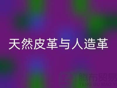 天然皮革與人造革動物保護中的區別_上海騰布貿易有限公司