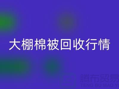 大棚棉被回收平臺的最佳價格大揭秘,省時省力