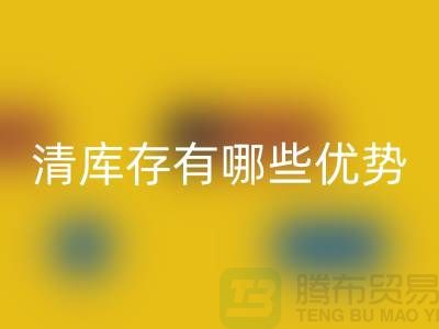 清理庫(kù)存的好處-清庫(kù)存有哪些優(yōu)勢(shì)-免費(fèi)清貨網(wǎng)