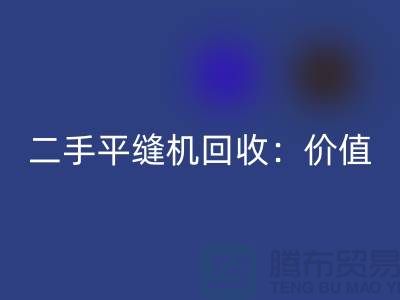 二手平縫機回收：讓閑置設備發揮價值-上?？p紉機回收價格表