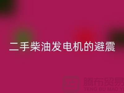 二手柴油發(fā)電機(jī)回收的避震方法與手段_二手設(shè)備回收公司