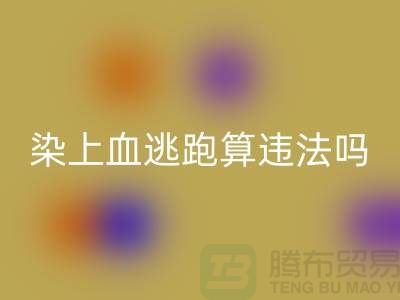 酒店床單染上血逃跑算違法嗎?有什么法律依據?