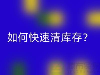 如何快速清庫存？-免費清貨網
