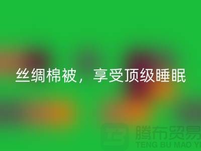 回收絲綢棉被，享受頂級睡眠體驗！不可錯過的價格！