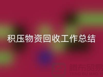 積壓物資回收工作總結，如何撰寫得當？北京二手物資回收公司