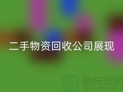 二手物資回收公司展現(xiàn)出的是什么_上海騰布貿(mào)易有限公司