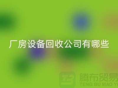 廠房設備回收公司有哪些-上海二手大型設備回收公司