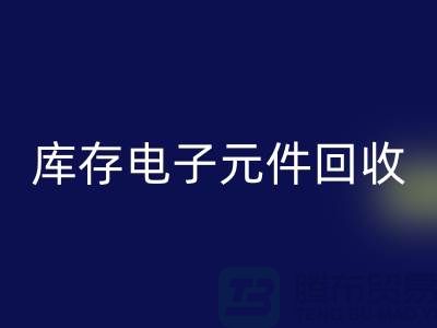 庫存電子元件回收-回收庫存電子元件-上海電子元件回收公司