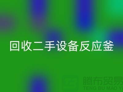 回收二手設(shè)備反應(yīng)釜油壓波動(dòng)的原因-山東二手設(shè)備回收公司