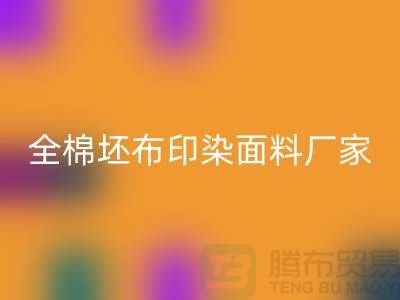 蘭溪市天瑀紡織廠_全棉坯布印染面料廠家