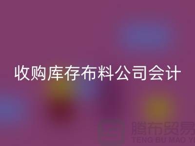 收購庫存布料公司會計分錄-回收庫存產品-工廠庫存收購公司