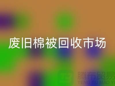 廢舊棉被回收市場,享受獨特睡眠體驗,價格超值!