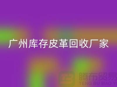 天然皮革與人造皮革的誰比較耐磨-廣州庫存皮革回收廠家