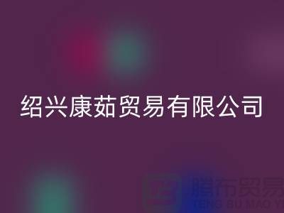 紹興康茹貿易有限公司_汗布印染面料廠家