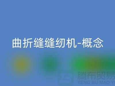 曲折縫縫紉機(jī)-概念和常見故障-二手縫紉機(jī)回收公司