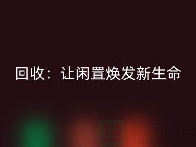 二手鎖眼機回收：讓閑置物品煥發新生命-上?？p紉機回收廠家