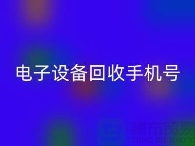 電子設(shè)備回收廠家-電子設(shè)備回收手機號-電子設(shè)備回收公司地址