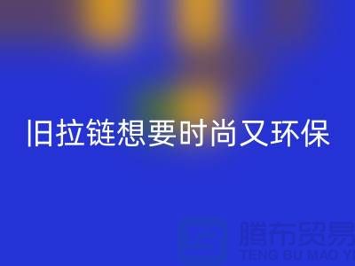 想要時尚又環(huán)保？選擇回收庫存拉鏈就對了！