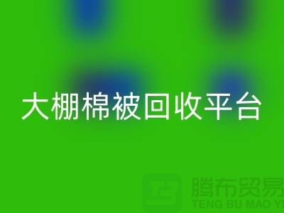 想節約開支?了解大棚棉被回收平臺的最佳價格方法