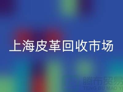 回收庫存皮革-收購庫存皮革-庫存皮革回收-上海皮革回收市場