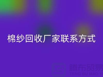 精梳棉紗回收，紡織棉紗回收，庫存棉紗回收廠家聯系方式