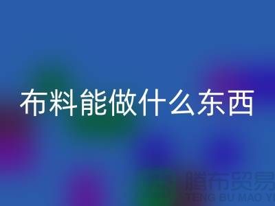 碎布料可以做什么小東西好看又簡單