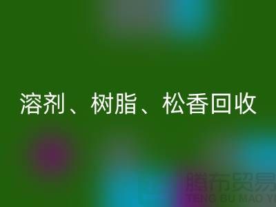 溶劑、樹脂、松香、甲苯、過期化工原料回收平臺(tái)