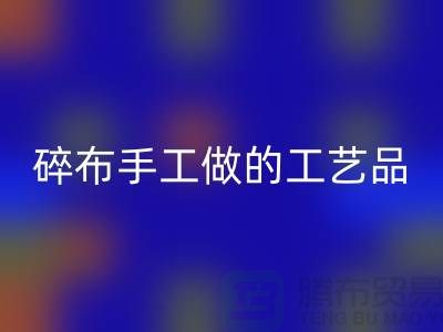 碎布可以做什么工藝品-來給你聊聊門道