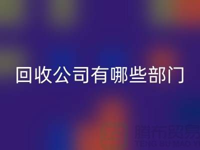 化工設備回收公司有哪些部門，類型，崗位