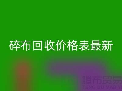 碎布回收價(jià)格表2025最新