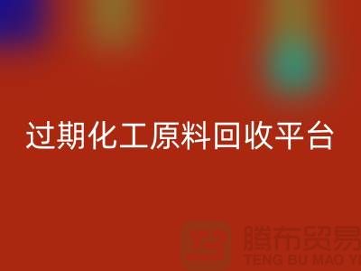 石油醚回收，石腦油回收，三氯乙烯回收，過期化工原料回收平臺(tái)