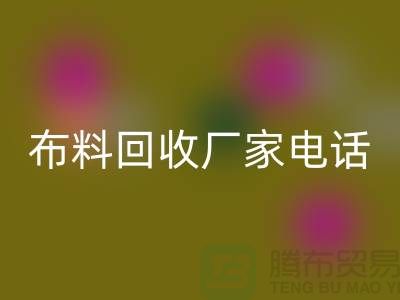 廢舊布料回收廠家聯(lián)系方式