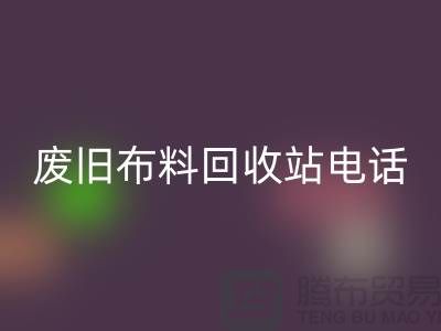 廢舊布料回收站電話號(hào)碼是多少號(hào)