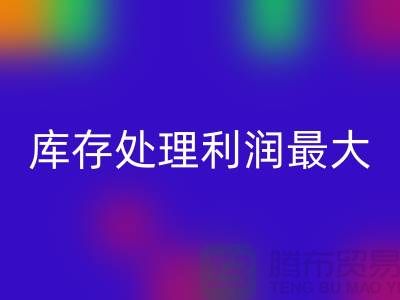 布料利器：庫(kù)存處理利潤(rùn)最大化的關(guān)鍵
