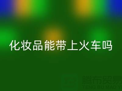 液體化妝品可以帶上火車嗎?注意事項有哪些?