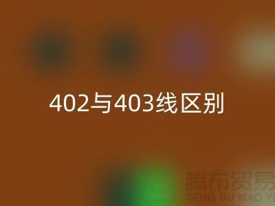 402與403縫紉線的區別?大咖來解說!