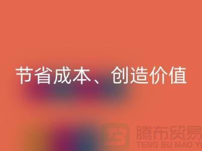 庫存處理布回收的秘密揭秘:節省成本、創造價值