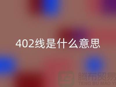 縫紉機(jī)線型號(hào)302和402是什么意思@上海縫紉線廠家解讀