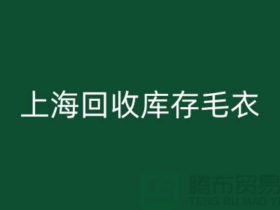 ### 獨特風格回收庫存毛衣:重新定義時尚@上海騰布貿易