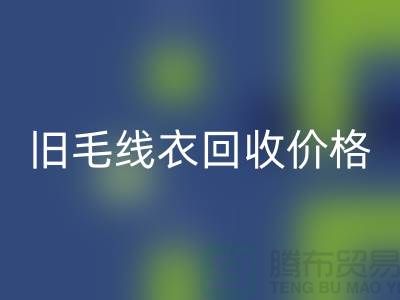 舊毛線衣回收價格查詢方法