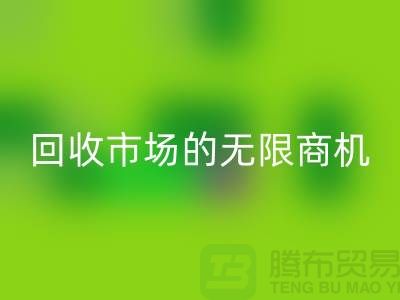 挖掘上海服裝面料回收市場的無限商機(jī)