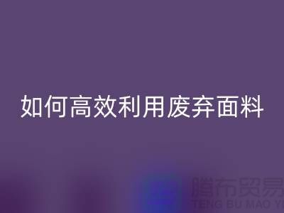 別再浪費(fèi)了！上海服裝面料回收廠家教你如何高效利用廢棄面料