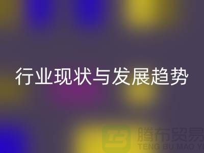 解密上海服裝面料回收市場：行業(yè)現(xiàn)狀與發(fā)展趨勢
