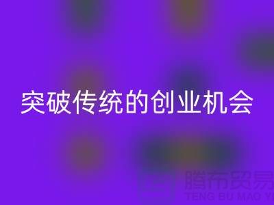 上海服裝面料回收市場：突破傳統(tǒng)的創(chuàng)業(yè)機(jī)會