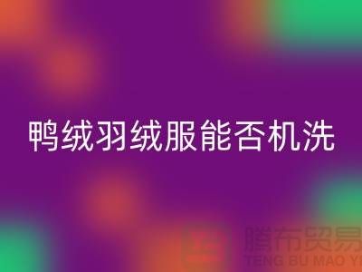 ### 80%白鴨絨羽絨服能否機洗?