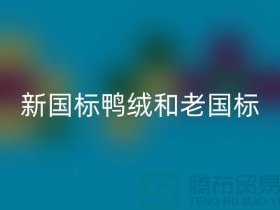 新國標鴨絨和老國標的區別是什么？哪個好？